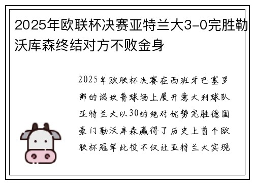 2025年欧联杯决赛亚特兰大3-0完胜勒沃库森终结对方不败金身 2025年欧联杯决赛亚特兰大3-0完胜勒沃库森终结对方不败金身
