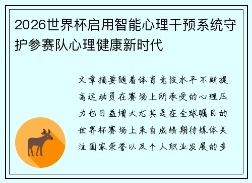 2026世界杯启用智能心理干预系统守护参赛队心理健康新时代 2026世界杯启用智能心理干预系统守护参赛队心理健康新时代