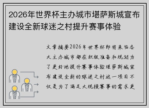 2026年世界杯主办城市堪萨斯城宣布建设全新球迷之村提升赛事体验