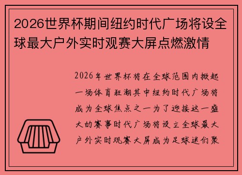 2026世界杯期间纽约时代广场将设全球最大户外实时观赛大屏点燃激情