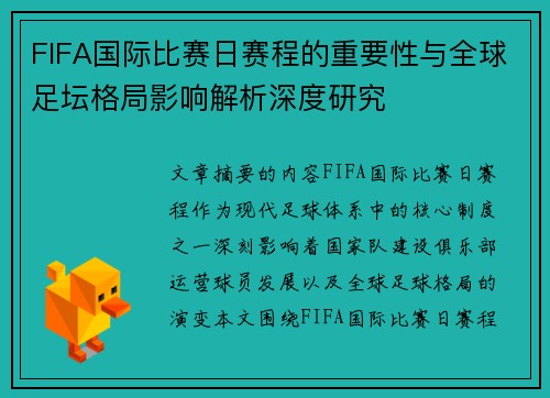 FIFA国际比赛日赛程的重要性与全球足坛格局影响解析深度研究