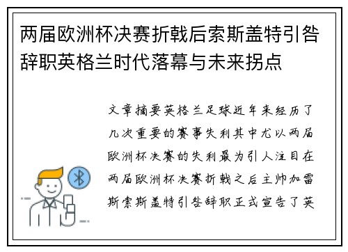 两届欧洲杯决赛折戟后索斯盖特引咎辞职英格兰时代落幕与未来拐点