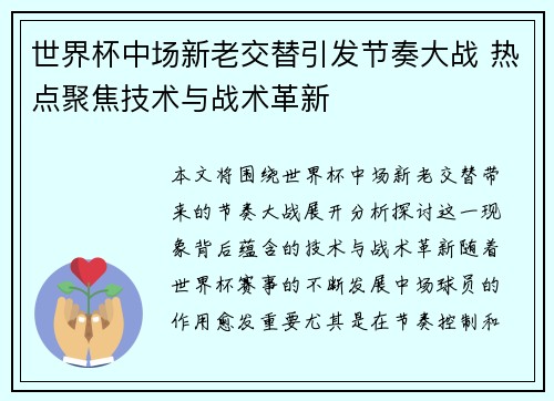 世界杯中场新老交替引发节奏大战 热点聚焦技术与战术革新