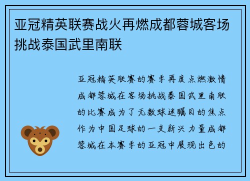 亚冠精英联赛战火再燃成都蓉城客场挑战泰国武里南联