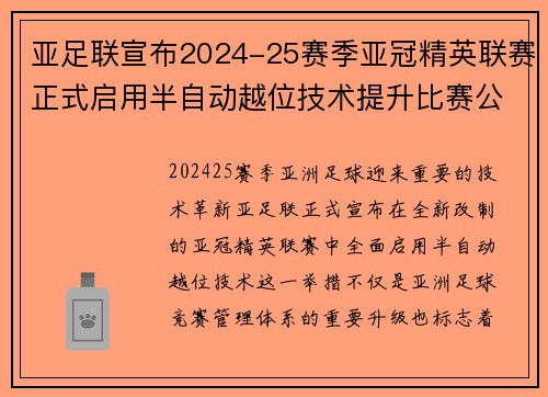 亚足联宣布2024-25赛季亚冠精英联赛正式启用半自动越位技术提升比赛公正性
