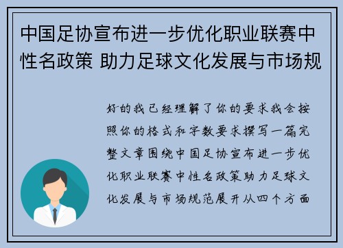 中国足协宣布进一步优化职业联赛中性名政策 助力足球文化发展与市场规范 中国足协宣布进一步优化职业联赛中性名政策 助力足球文化发展与市场规范