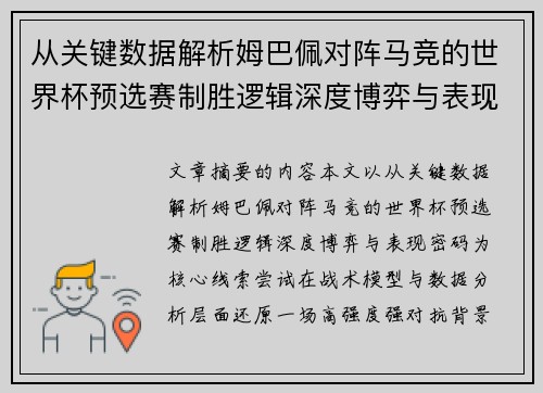 从关键数据解析姆巴佩对阵马竞的世界杯预选赛制胜逻辑深度博弈与表现密码 从关键数据解析姆巴佩对阵马竞的世界杯预选赛制胜逻辑深度博弈与表现密码