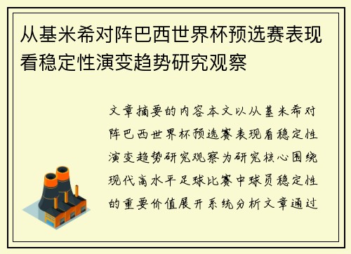 从基米希对阵巴西世界杯预选赛表现看稳定性演变趋势研究观察 从基米希对阵巴西世界杯预选赛表现看稳定性演变趋势研究观察