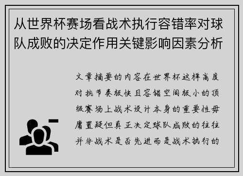 从世界杯赛场看战术执行容错率对球队成败的决定作用关键影响因素分析