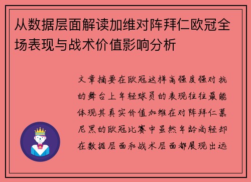 从数据层面解读加维对阵拜仁欧冠全场表现与战术价值影响分析