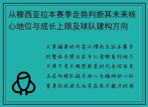 从穆西亚拉本赛季走势判断其未来核心地位与成长上限及球队建构方向 从穆西亚拉本赛季走势判断其未来核心地位与成长上限及球队建构方向