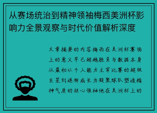 从赛场统治到精神领袖梅西美洲杯影响力全景观察与时代价值解析深度 从赛场统治到精神领袖梅西美洲杯影响力全景观察与时代价值解析深度