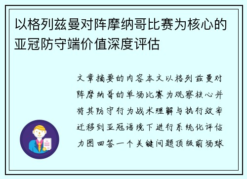 以格列兹曼对阵摩纳哥比赛为核心的亚冠防守端价值深度评估 以格列兹曼对阵摩纳哥比赛为核心的亚冠防守端价值深度评估