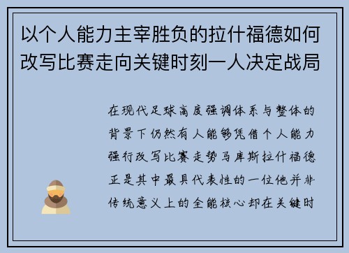 以个人能力主宰胜负的拉什福德如何改写比赛走向关键时刻一人决定战局