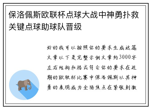 保洛佩斯欧联杯点球大战中神勇扑救关键点球助球队晋级
