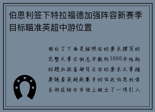 伯恩利签下特拉福德加强阵容新赛季目标瞄准英超中游位置