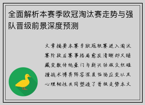 全面解析本赛季欧冠淘汰赛走势与强队晋级前景深度预测