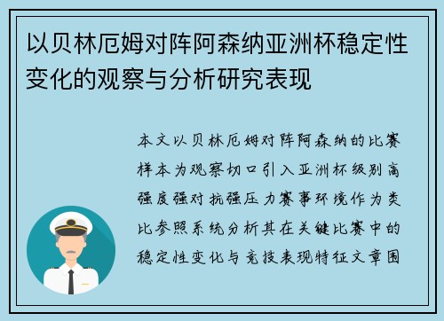 以贝林厄姆对阵阿森纳亚洲杯稳定性变化的观察与分析研究表现 以贝林厄姆对阵阿森纳亚洲杯稳定性变化的观察与分析研究表现