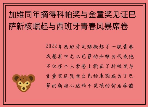加维同年摘得科帕奖与金童奖见证巴萨新核崛起与西班牙青春风暴席卷