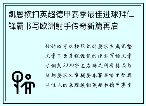 凯恩横扫英超德甲赛季最佳进球拜仁锋霸书写欧洲射手传奇新篇再启