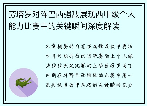 劳塔罗对阵巴西强敌展现西甲级个人能力比赛中的关键瞬间深度解读