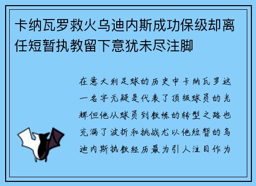 卡纳瓦罗救火乌迪内斯成功保级却离任短暂执教留下意犹未尽注脚
