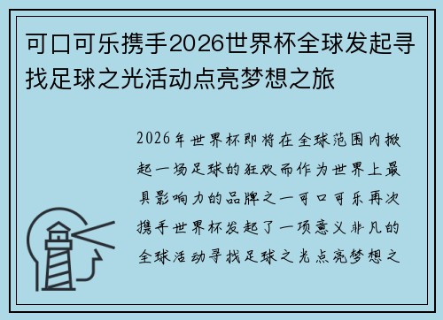 可口可乐携手2026世界杯全球发起寻找足球之光活动点亮梦想之旅 可口可乐携手2026世界杯全球发起寻找足球之光活动点亮梦想之旅