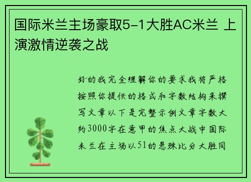 国际米兰主场豪取5-1大胜AC米兰 上演激情逆袭之战