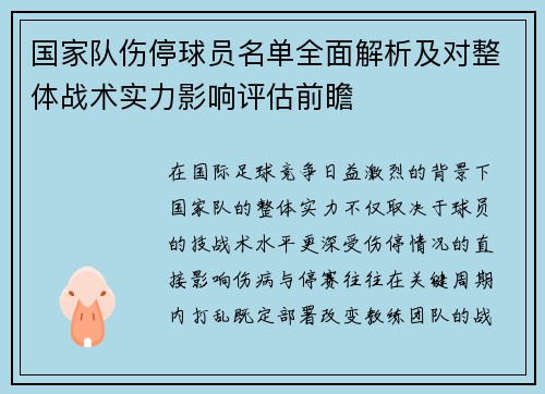 国家队伤停球员名单全面解析及对整体战术实力影响评估前瞻 国家队伤停球员名单全面解析及对整体战术实力影响评估前瞻
