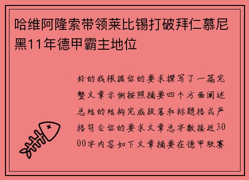 哈维阿隆索带领莱比锡打破拜仁慕尼黑11年德甲霸主地位