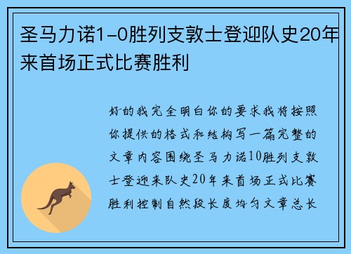 圣马力诺1-0胜列支敦士登迎队史20年来首场正式比赛胜利