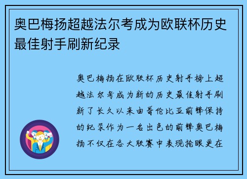 奥巴梅扬超越法尔考成为欧联杯历史最佳射手刷新纪录