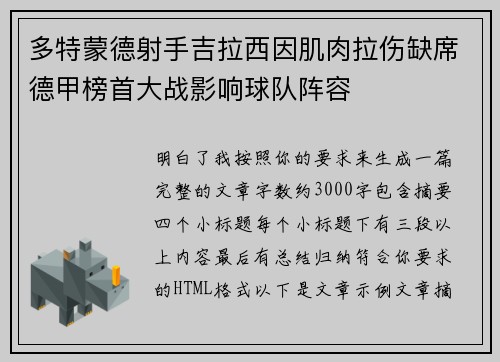 多特蒙德射手吉拉西因肌肉拉伤缺席德甲榜首大战影响球队阵容