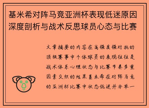 基米希对阵马竞亚洲杯表现低迷原因深度剖析与战术反思球员心态与比赛节奏影响