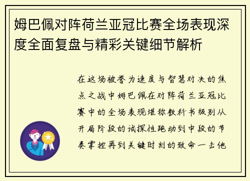 姆巴佩对阵荷兰亚冠比赛全场表现深度全面复盘与精彩关键细节解析