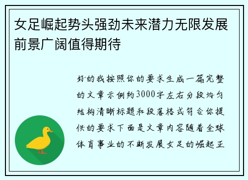 女足崛起势头强劲未来潜力无限发展前景广阔值得期待