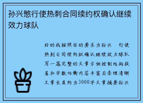 孙兴慜行使热刺合同续约权确认继续效力球队