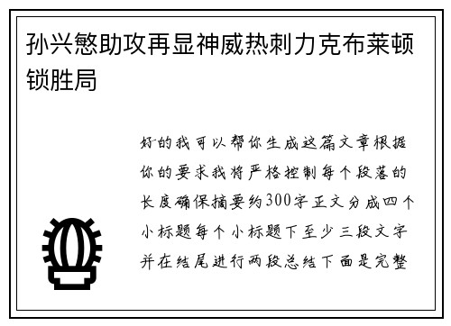 孙兴慜助攻再显神威热刺力克布莱顿锁胜局