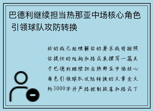 巴德利继续担当热那亚中场核心角色 引领球队攻防转换
