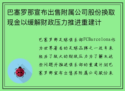 巴塞罗那宣布出售附属公司股份换取现金以缓解财政压力推进重建计