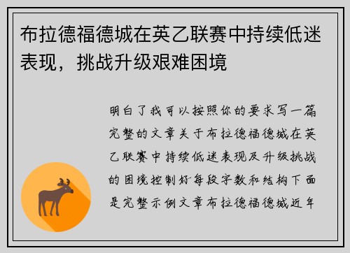 布拉德福德城在英乙联赛中持续低迷表现，挑战升级艰难困境
