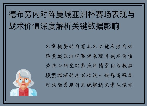 德布劳内对阵曼城亚洲杯赛场表现与战术价值深度解析关键数据影响