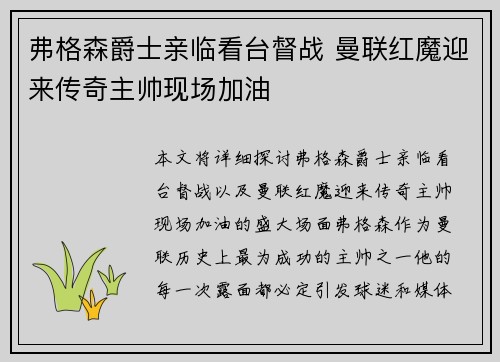 弗格森爵士亲临看台督战 曼联红魔迎来传奇主帅现场加油
