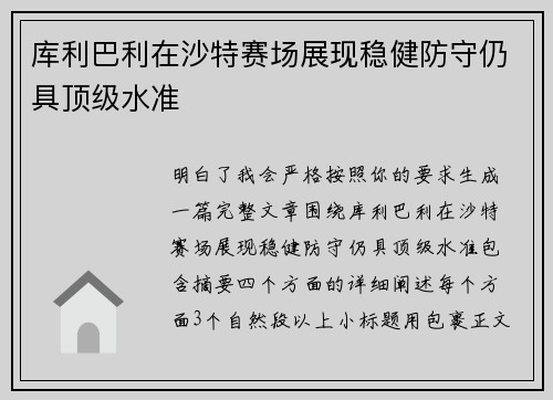 库利巴利在沙特赛场展现稳健防守仍具顶级水准