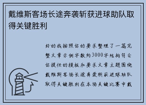 戴维斯客场长途奔袭斩获进球助队取得关键胜利