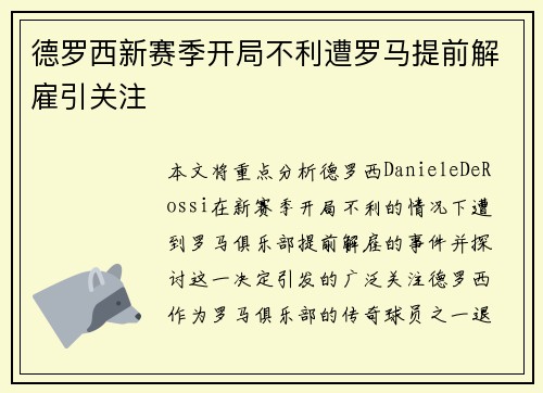 德罗西新赛季开局不利遭罗马提前解雇引关注