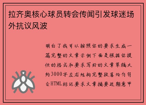 拉齐奥核心球员转会传闻引发球迷场外抗议风波 拉齐奥核心球员转会传闻引发球迷场外抗议风波