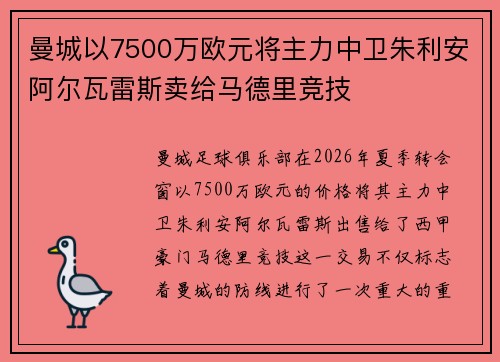 曼城以7500万欧元将主力中卫朱利安阿尔瓦雷斯卖给马德里竞技