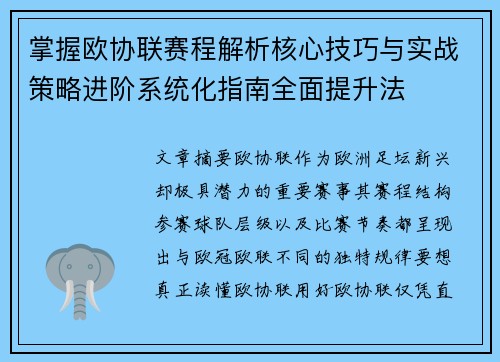 掌握欧协联赛程解析核心技巧与实战策略进阶系统化指南全面提升法