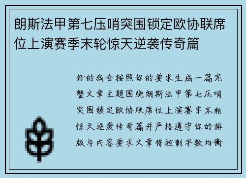 朗斯法甲第七压哨突围锁定欧协联席位上演赛季末轮惊天逆袭传奇篇